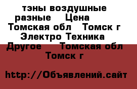  тэны воздушные  разные  › Цена ­ 100 - Томская обл., Томск г. Электро-Техника » Другое   . Томская обл.,Томск г.